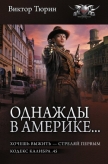 Однажды в Америке… Хочешь выжить – стреляй первым. Кодекс калибра .45 - Тюрин Виктор Иванович
